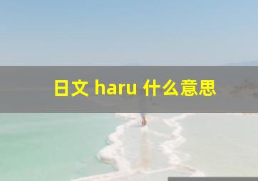 日文 haru 什么意思